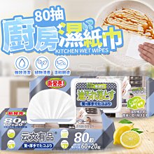 廚房濕紙巾 80抽????廚房濕巾 去油濕紙巾 去污濕巾 清潔濕巾 去油汙濕巾 萬用去汙巾 萬用清潔巾 一次性抹布 丟棄式濕 價格比較,價格查詢,歷史價格詳細信息