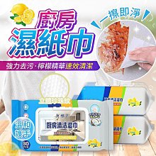 廚房濕紙巾 80抽????廚房濕巾 去油濕紙巾 去污濕巾 清潔濕巾 去油汙濕巾 萬用去汙巾 萬用清潔巾 一次性抹布 丟棄式濕 歷史價格詳細信息