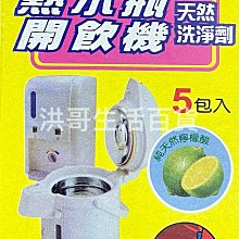 金香熱水瓶開飲機天然洗淨劑3組(1５包入) 【QQ123】 歷史價格詳細信息