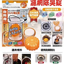 日本 不動化學 排水口提籠清潔 除臭錠 排水管 廚房 水槽 流理臺 柑橘香16.5g /百花香15g  現貨 蝦皮直送 歷史價格詳細信息