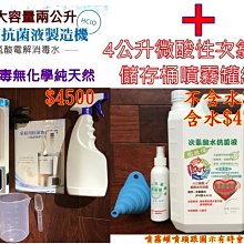 A9 台製 2公升 家用版 自製 次氯酸水 次氯酸水製造機 +4公升超值儲存噴霧瓶罐組合 桶內含微酸性次氯酸水 除臭 歷史價格詳細信息