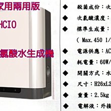 台灣製造 立可適 微酸性 電解 HCIO 次氯酸水生成機 抗菌液製造機 登革熱 腸病毒 H1NI 流感 消毒水 歷史價格詳細信息