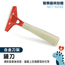 【醫姆龍】刮刀板 刮油漆工具 清潔地板鏟刀 開刀 MIT-GCS5 刮牆地板工具 合金鋼刀片 地板刮刀 歷史價格詳細信息