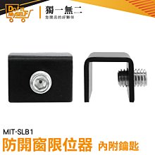 【獨一無二】窗戶固定小物 窗戶防開鎖 門擋 MIT-SLW1 窗戶鎖 窗戶安全鎖 鎖扣固定器 防兒童爬窗 歷史價格詳細信息