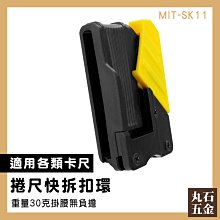 【丸石五金】捲尺腰掛扣 快速卡扣 鋼尺 捲尺快速扣 防跌落捲尺扣 通用型 MIT-SK11 捲尺快拆扣環 歷史價格詳細信息