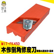 頭手工具 木工倒角刨 木刨刀 吸音板 倒角器 小刨刀 石膏板 MIT-FK45D 刨邊工具 價格比較,價格查詢,歷史價格詳細信息