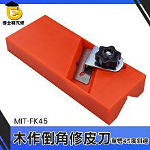 博士特汽修 毛邊刮刀 修15mm厚板材 板材 多功能修皮刀 MIT-FK45D ㄇ字型 替刃刨刀 修皮刀 歷史價格詳細信息