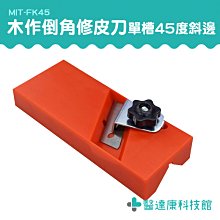 萬能型修皮刀 贈刀片 刨邊工具 石膏版專用刨刀 陰陽角 倒角刀 B-FK45(刨刀 倒角刨 手動木工倒角刨) 歷史價格詳細信息