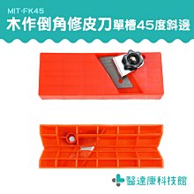 萬能型修皮刀 贈刀片 刨邊工具 石膏版專用刨刀 陰陽角 倒角刀 B-FK45(刨刀 倒角刨 手動木工倒角刨) 歷史價格詳細信息