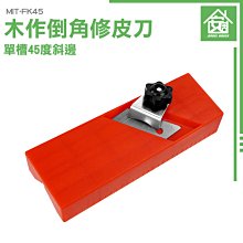 《安居生活館》刨邊工具 木工刨 裝修工具 萬能型修皮刀 石膏板修邊器 吸音板 陰陽角 MIT-FK45 歷史價格詳細信息