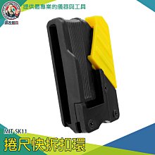 【儀表量具】快速扣 壓扣 量尺 腰帶扣 測量工具 測量 腰帶工具帶 MIT-SK11 捲尺快拆扣環 通用型 捲尺扣環 歷史價格詳細信息
