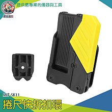 【儀表量具】快速扣 壓扣 量尺 腰帶扣 測量工具 測量 腰帶工具帶 MIT-SK11 捲尺快拆扣環 通用型 捲尺扣環 歷史價格詳細信息