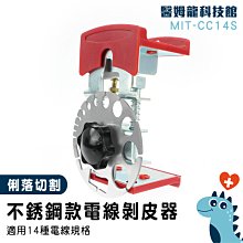 剝皮機 快速去皮剝離器 電線拆卸器 剝線器剝線刀 銅線電纜剝皮器 可調手動剝線器 電線剝皮器 MIT-CC14P 歷史價格詳細信息