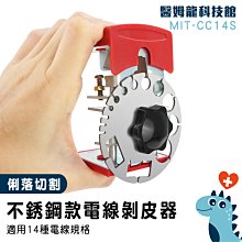 【工具王】電線剝線器 快速去皮 剝電線外皮 剝線機 線切割鉗 不鏽鋼款 630-CC14S(電線剝皮器 電線剝離器) 歷史價格詳細信息