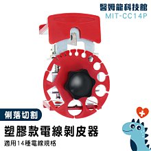 【工具王】電線剝線器 快速去皮 剝電線外皮 剝線機 線切割鉗 不鏽鋼款 630-CC14S(電線剝皮器 電線剝離器) 歷史價格詳細信息