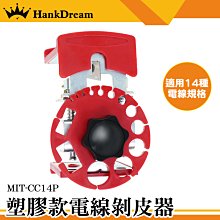 《恆準科技》電線去皮器 快速剝線器 剝線器 電線剝皮刀 方便攜帶 電線拆卸器 電線剝皮器 MIT-CC14S 歷史價格詳細信息