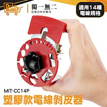 剝皮機 快速去皮剝離器 電線拆卸器 剝線器剝線刀 銅線電纜剝皮器 可調手動剝線器 電線剝皮器 MIT-CC14P 歷史價格詳細信息