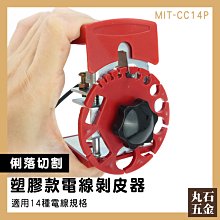 【工具王】電線剝線器 快速去皮 剝電線外皮 剝線機 線切割鉗 不鏽鋼款 630-CC14S(電線剝皮器 電線剝離器) 歷史價格詳細信息