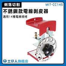 【工具王】電線剝線器 快速去皮 剝電線外皮 剝線機 線切割鉗 不鏽鋼款 630-CC14S(電線剝皮器 電線剝離器) 歷史價格詳細信息