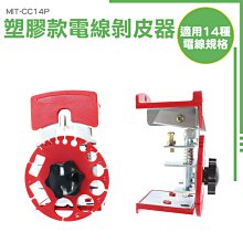 《安居生活館》電纜剝皮器 電線剝離器 剝線工具 電纜剝皮刀 電工神器 切割整齊 剝皮刀 MIT-CC14S 歷史價格詳細信息
