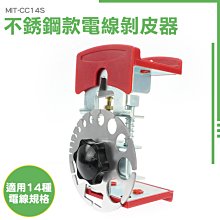 【工具王】電線剝線器 快速去皮 剝電線外皮 剝線機 線切割鉗 不鏽鋼款 630-CC14S(電線剝皮器 電線剝離器) 歷史價格詳細信息