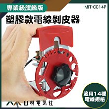 『山林電氣社』剝皮機 剝線器 壓線鉗 電線去皮器 不鏽鋼 MIT-CC14S 方便攜帶 電線剝皮器 電線剝離器 割電線 歷史價格詳細信息