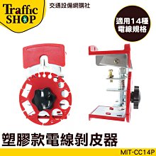 《交通設備》電線剝皮刀 剝皮刀 快速剝線器 MIT-CC14S 可調式剝線器 電線拆卸器 快速去皮 剝皮機 歷史價格詳細信息