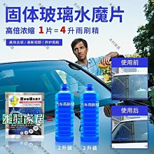 〖木村家居〗熱銷- 固體濃縮雨刷精 汽車固體玻璃清潔片 固體玻璃泡騰片 歷史價格詳細信息
