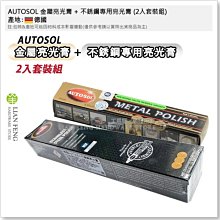 【AUTOSOL】金屬亮光膏 電鍍膏 白鐵膏 除鏽 清潔 保養 拋光膏 金屬擦亮膏 亮光膏 電鍍蠟 歷史價格詳細信息