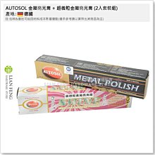 【AUTOSOL】金屬亮光膏 電鍍膏 白鐵膏 除鏽 清潔 保養 拋光膏 金屬擦亮膏 亮光膏 電鍍蠟 歷史價格詳細信息