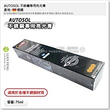 Autosol 除鏽拋光金屬亮光膏75ml_德國原裝 歷史價格詳細信息