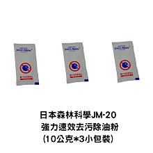 日本森林科學JM-20 強力速效去污除油粉環保型(3包)抽油煙機.排油煙機.流理臺.廚房,餐廳,居家清潔,大掃除,過 歷史價格詳細信息