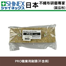 餐廳業務用/日本SHINEX PRO職業用刷頭+柄 歷史價格詳細信息