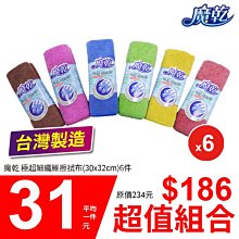 魔乾 極超細纖微 擦拭布 12入(30*32cm) 台灣製造 歷史價格詳細信息