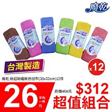 魔乾 極超細纖微 擦拭布 12入(30*32cm) 台灣製造 歷史價格詳細信息
