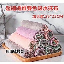 珊瑚絨加厚抹布 雙色布 擦車布 洗車布 廚房用抹布 擦桌布 抹布【久大文具】1404 歷史價格詳細信息