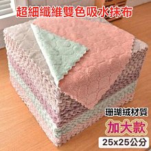 珊瑚絨加厚抹布 雙色布 擦車布 洗車布 廚房用抹布 擦桌布 抹布【久大文具】1404 歷史價格詳細信息