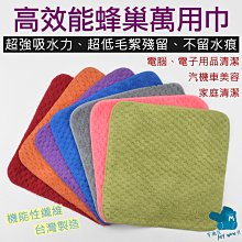 高效能蜂巢亮晶巾 汽機車美容 洗車布 抹布 家庭清潔 超強吸水力 30X30CM 麥襪企業社 價格比較,價格查詢,歷史價格詳細信息