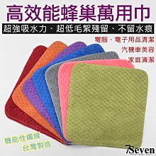高效能蜂巢亮晶巾 汽機車美容 洗車布 抹布 家庭清潔 超強吸水力 30X30CM 麥襪企業社 歷史價格詳細信息