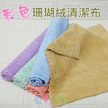 【酷露馬】彩色珊瑚絨清潔布 (30X30cm) 方形抹布 廚房抹布 掃除抹布 擦碗布 洗車布 HF001 價格比較,價格查詢,歷史價格詳細信息
