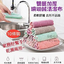 珊瑚絨抹布【10條入】強力吸水百潔布 親膚手帕 澡巾 口水巾 毛巾 25*25cm 歷史價格詳細信息