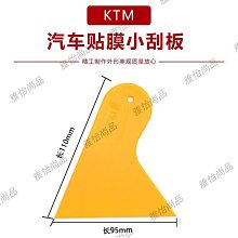 KTM汽車貼膜工具 黃色小刮板 刮板車貼小刮板 A13-雅怡尚品 價格比較,價格查詢,歷史價格詳細信息