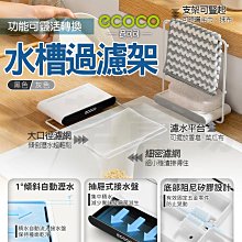 Ecoco 廚餘瀝水架 折疊瀝水架 濾網架 抹布架 廚餘架 瀝水架 水槽架 置物架 過濾架 濾水架 收納 菜瓜布架 廚房 歷史價格詳細信息