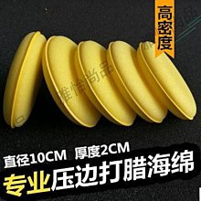 壓邊車用打蠟海綿 12入組 汽車美容 壓邊海綿 銅鑼燒海綿 高密度海綿 洗車打蠟  現貨 蝦皮直送 歷史價格詳細信息
