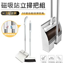 【磁吸站立掃把組】掃除用具 磁吸掃把 家用掃把 防風掃把 掃頭髮 大掃除 掃帚 簸箕 畚斗 畚鬥【AB605】 歷史價格詳細信息