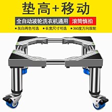 洗衣機底座加高通用增高全自動移動萬向輪墊高防震腳墊架子托架~沁沁百貨 歷史價格詳細信息