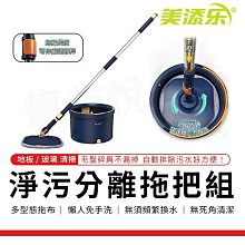 美添樂 淨污分離 拖把組 旋轉拖把 懶人拖把 乾溼二用 可替換拖把 清潔拖把 吸水拖把 客廳 玻璃 清潔 去污 拖把 歷史價格詳細信息