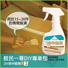 《無醛屋》醛民一哥DIY專業包．DIY除甲醛劑(2入) 歷史價格詳細信息