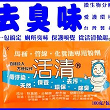活清【合法工廠直銷】12+1優惠中  馬桶 臭 化糞池專用粉劑   除臭菌 分解菌 酵素菌 減少抽肥次數 微生物分解 歷史價格詳細信息