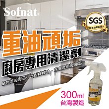【我塑我形】Sofnat重油頑垢廚房專用清潔劑 300ml 台灣製造 微波爐 烤箱 氣炸鍋 瓦斯爐 卡式爐 歷史價格詳細信息